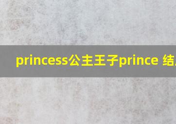 princess公主王子prince 结局